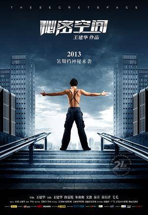 秘密空间(2013年王小华执导的悬疑类电影)
