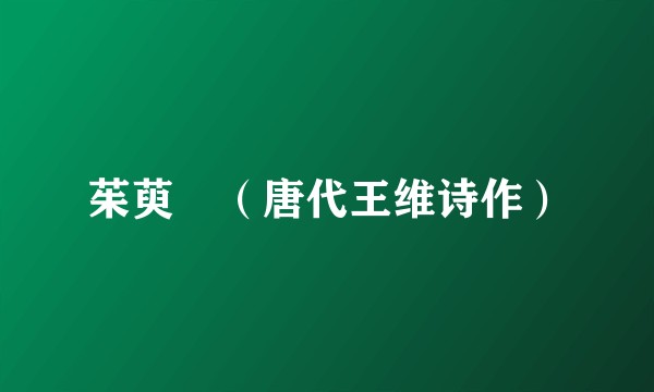 茱萸沜（唐代王维诗作）