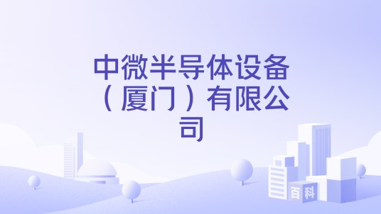 中微半导体设备（厦门）有限公司