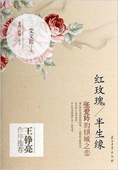 红玫瑰·半生缘：张爱玲的倾城之恋