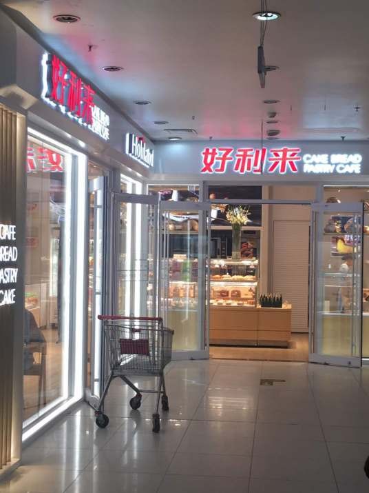 好利来（菜艺店）