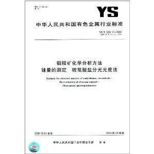 钼精矿化学分析方法铼量的测定硫氰酸盐分光光度法