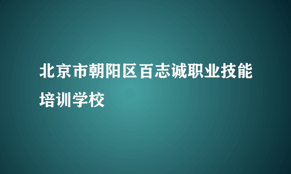 北京市朝阳区百志诚职业技能培训学校
