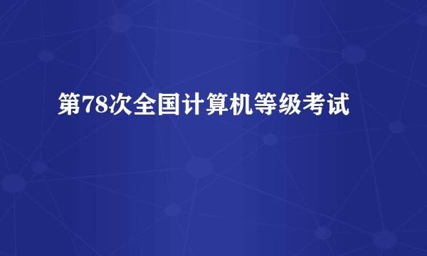 第78次全国计算机等级考试