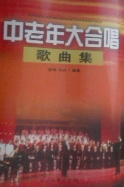 中老年大合唱歌曲集