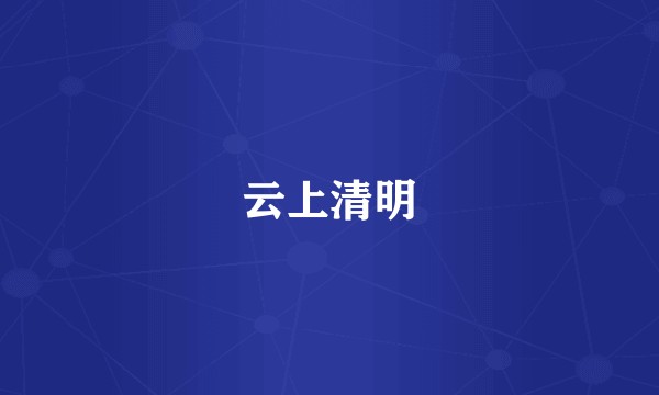 云上清明