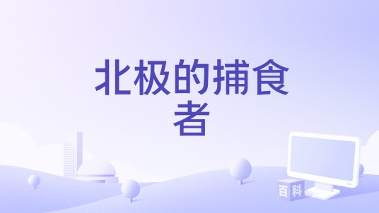 北极的捕食者