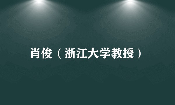 肖俊（浙江大学教授）