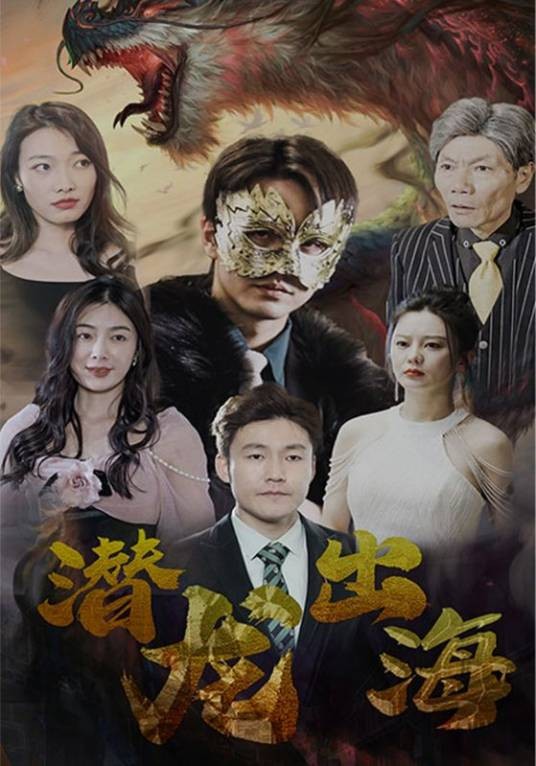 潜龙出海（短剧）