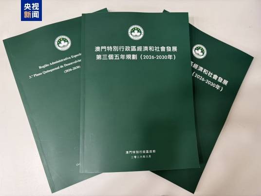 澳门特别行政区经济和社会发展第三个五年规划（2026-2030年）