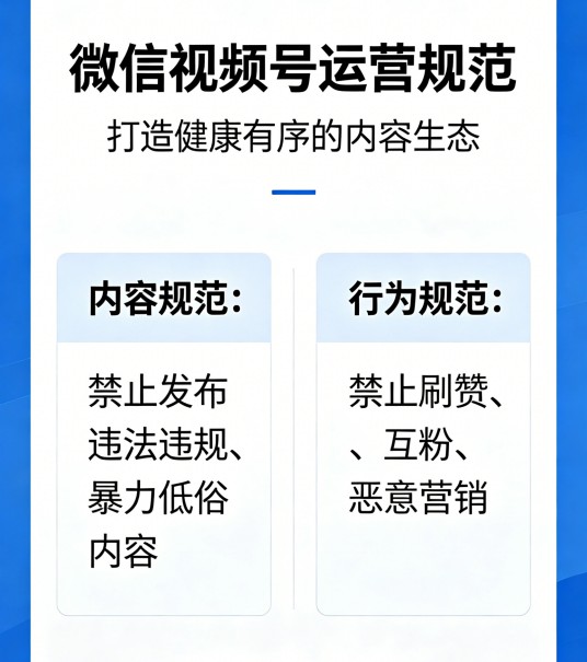 微信视频号运营规范
