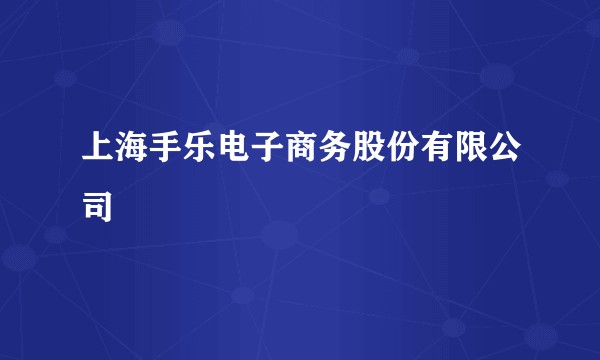 上海手乐电子商务股份有限公司