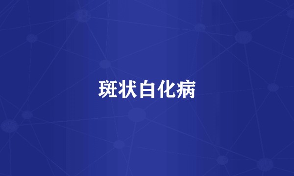 斑状白化病