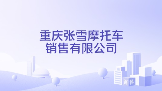 重庆张雪摩托车销售有限公司