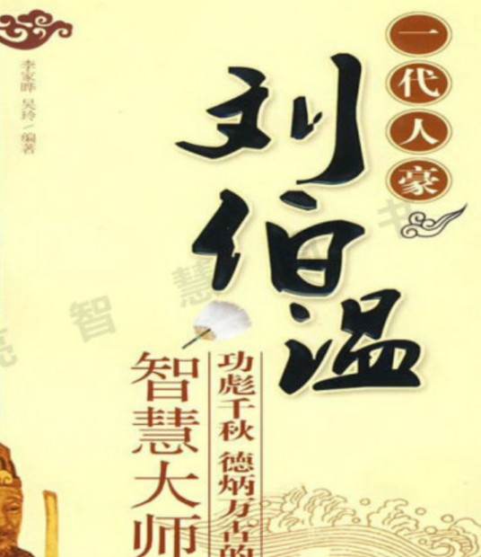 一代文豪刘伯温