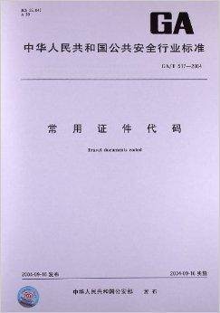常用证件代码