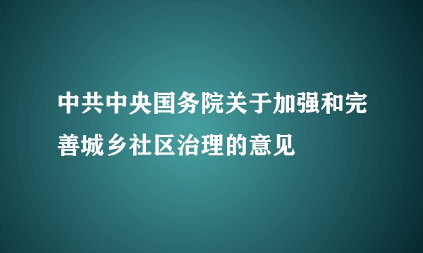 中共中央国务院关于加强和完善城乡社区治理的意见
