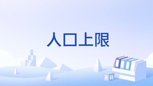 人口上限