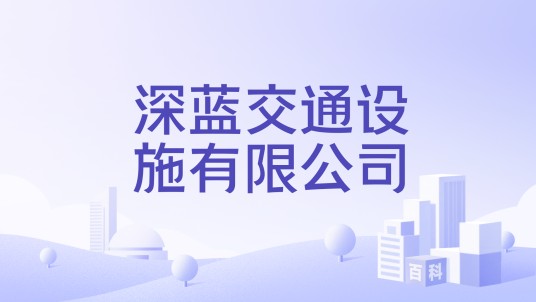 深蓝交通设施有限公司