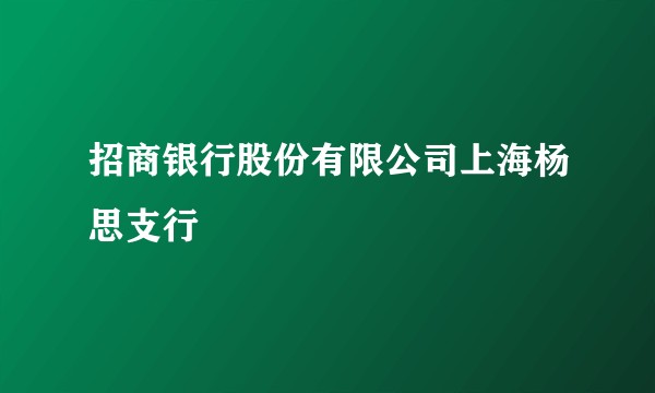 招商银行股份有限公司上海杨思支行