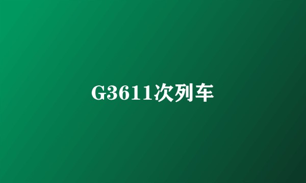 G3611次列车