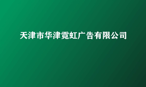天津市华津霓虹广告有限公司