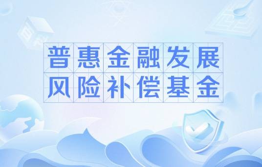 普惠金融发展风险补偿基金