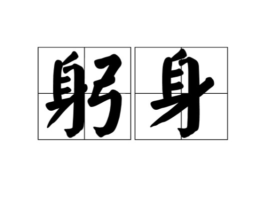 躬身（汉语词语）