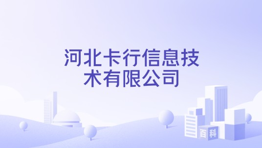 河北卡行信息技术有限公司