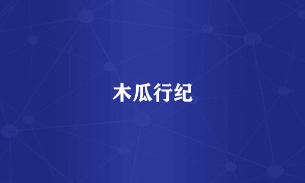 木瓜行纪