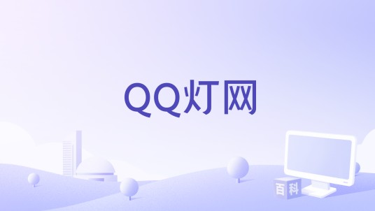 QQ灯网