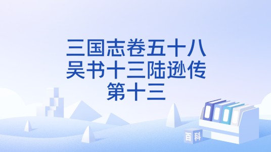 三国志卷五十八吴书十三陆逊传第十三