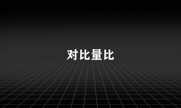 对比量比