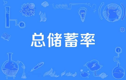 总储蓄率