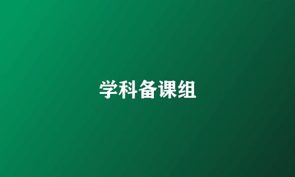学科备课组