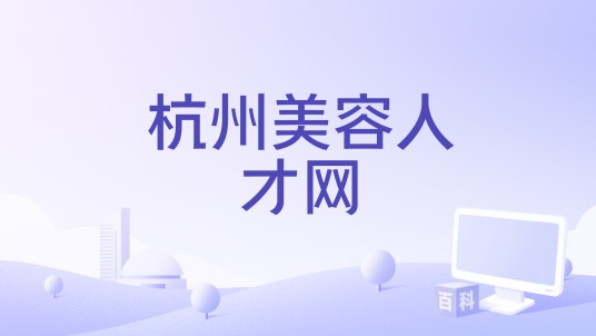 杭州美容人才网