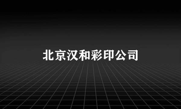 北京汉和彩印公司