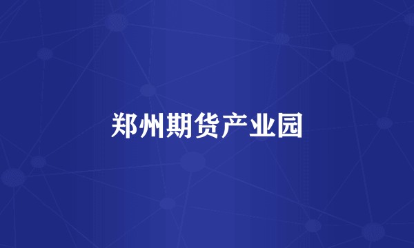 郑州期货产业园
