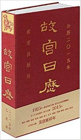 故宫日历(2016年)