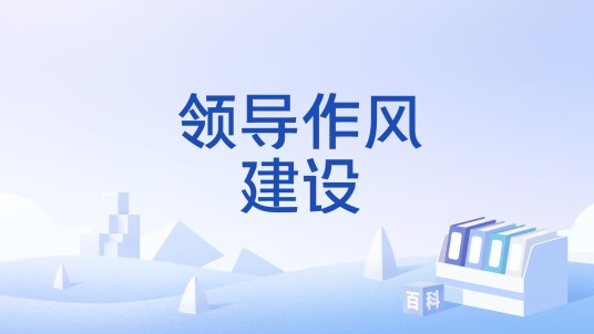 领导作风建设