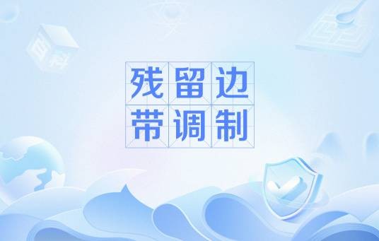 残留边带调制