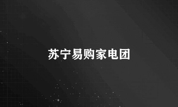 苏宁易购家电团