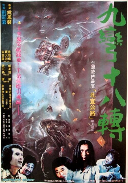 九弯十八转