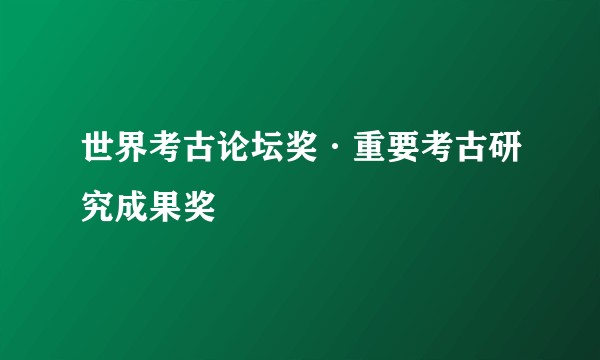 世界考古论坛奖·重要考古研究成果奖