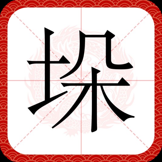 垛（汉语文字）