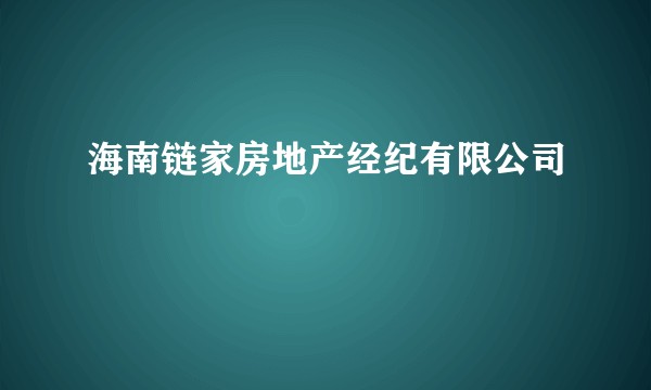 海南链家房地产经纪有限公司