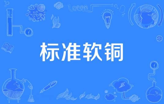 标准软铜
