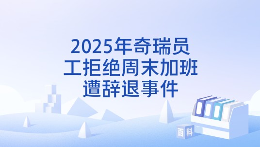 2025年奇瑞员工拒绝周末加班遭辞退事件