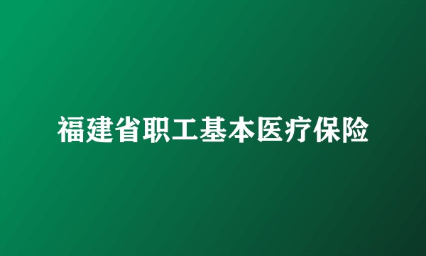 福建省职工基本医疗保险