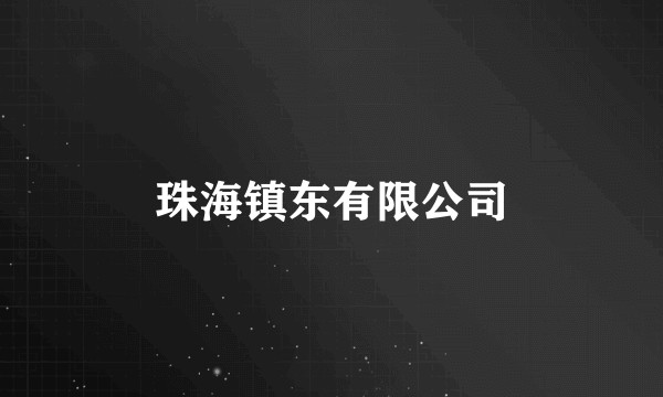 珠海镇东有限公司